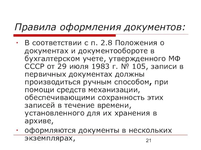 Правила оформления документов: В соответствии с п. 2.8 Положения о