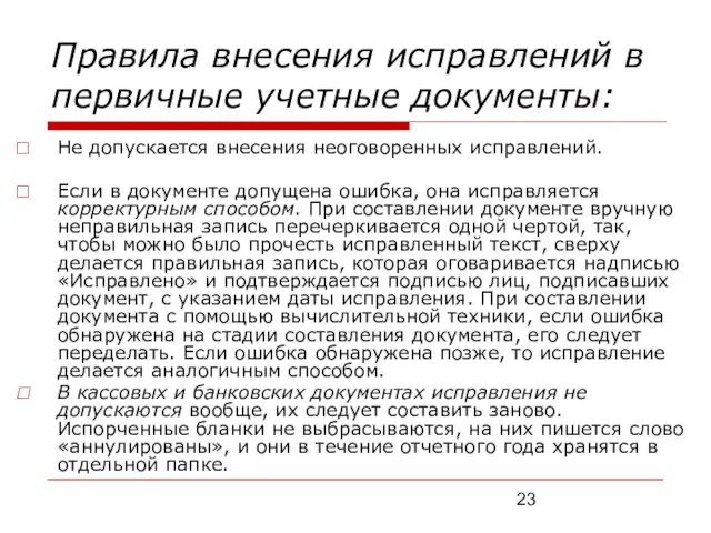 Правила внесения исправлений в первичные учетные документы: Не допускается внесения