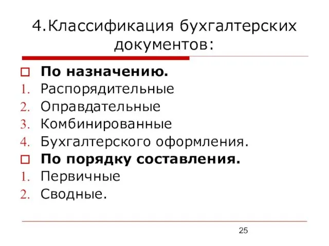 4.Классификация бухгалтерских документов: По назначению. Распорядительные Оправдательные Комбинированные Бухгалтерского оформления. По порядку составления. Первичные Сводные.