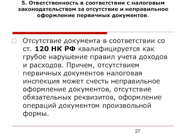 5. Ответственность в соответствии с налоговым законодательством за отсутствие и