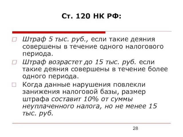 Ст. 120 НК РФ: Штраф 5 тыс. руб., если такие