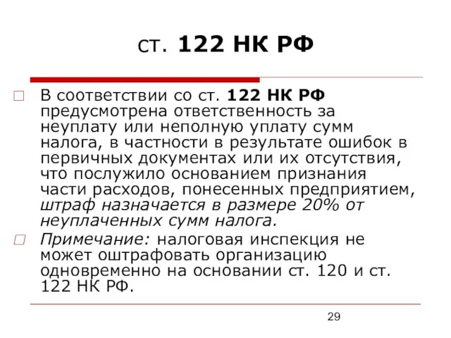 ст. 122 НК РФ В соответствии со ст. 122 НК