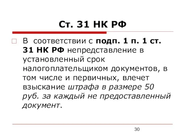 Ст. 31 НК РФ В соответствии с подп. 1 п.
