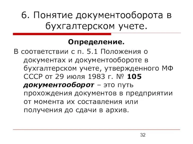 6. Понятие документооборота в бухгалтерском учете. Определение. В соответствии с