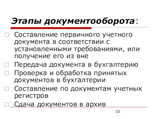 Этапы документооборота: Составление первичного учетного документа в соответствии с установленными