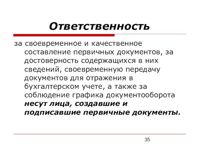 Ответственность за своевременное и качественное составление первичных документов, за достоверность