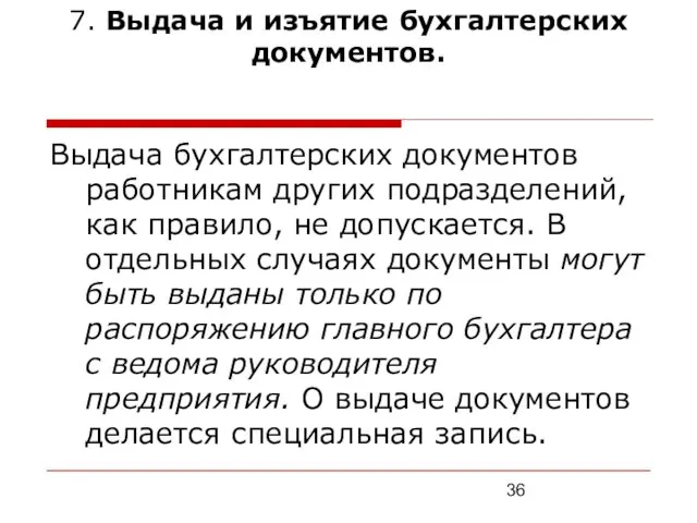 7. Выдача и изъятие бухгалтерских документов. Выдача бухгалтерских документов работникам