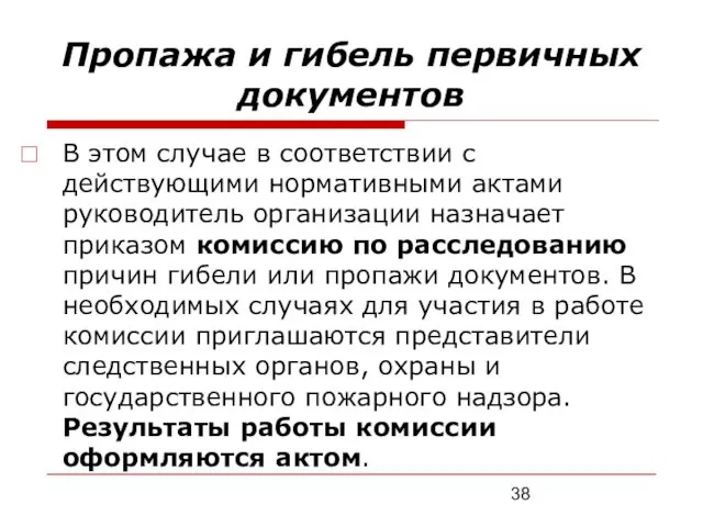 Пропажа и гибель первичных документов В этом случае в соответствии