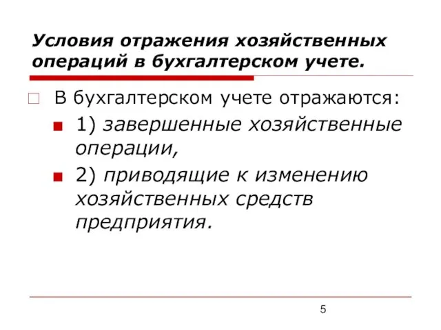 Условия отражения хозяйственных операций в бухгалтерском учете. В бухгалтерском учете