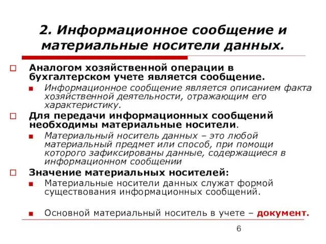 2. Информационное сообщение и материальные носители данных. Аналогом хозяйственной операции