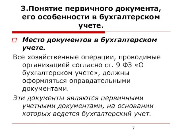 3.Понятие первичного документа, его особенности в бухгалтерском учете. Место документов