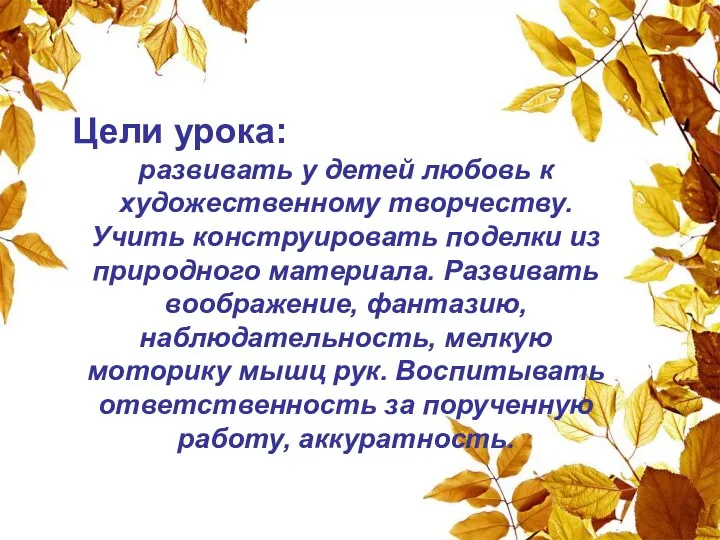 Цели урока: развивать у детей любовь к художественному творчеству. Учить