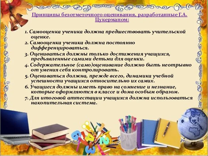 Принципы безотметочного оценивания, разработанные Г.А.Цукерманом: 1. Самооценка ученика должна предшествовать