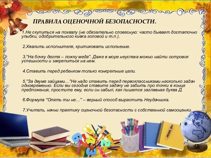 ПРАВИЛА ОЦЕНОЧНОЙ БЕЗОПАСНОСТИ. 1.Не скупиться на похвалу (не обязательно словесную: