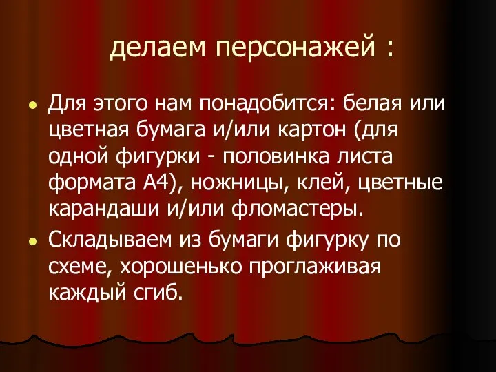 делаем персонажей : Для этого нам понадобится: белая или цветная