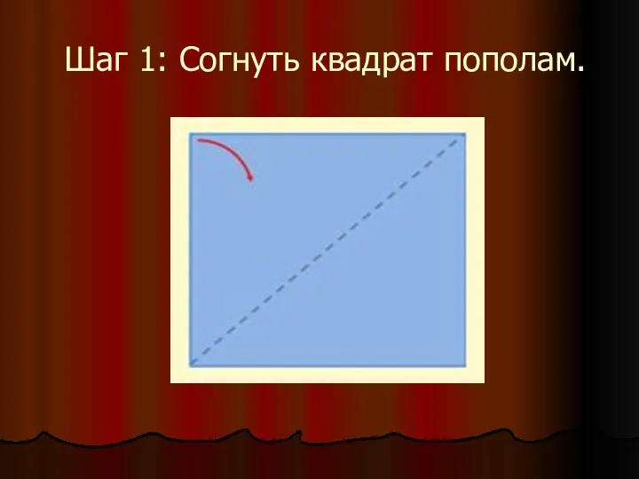 Шаг 1: Согнуть квадрат пополам.