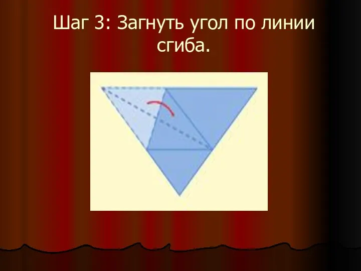 Шаг 3: Загнуть угол по линии сгиба.