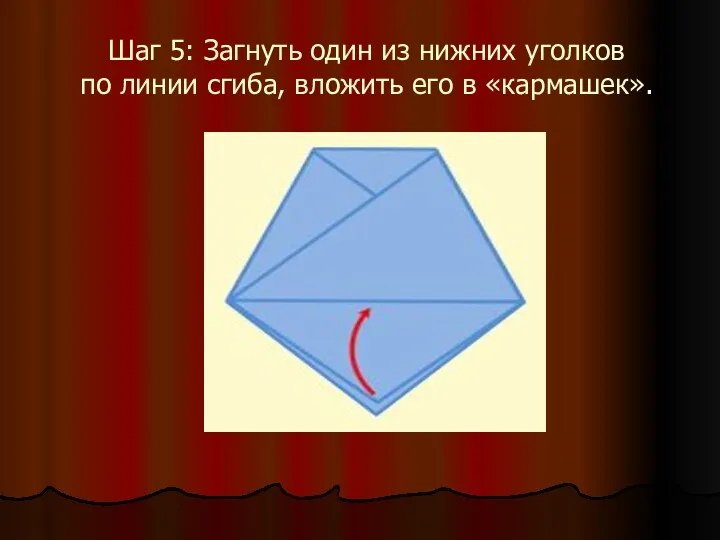 Шаг 5: Загнуть один из нижних уголков по линии сгиба, вложить его в «кармашек».