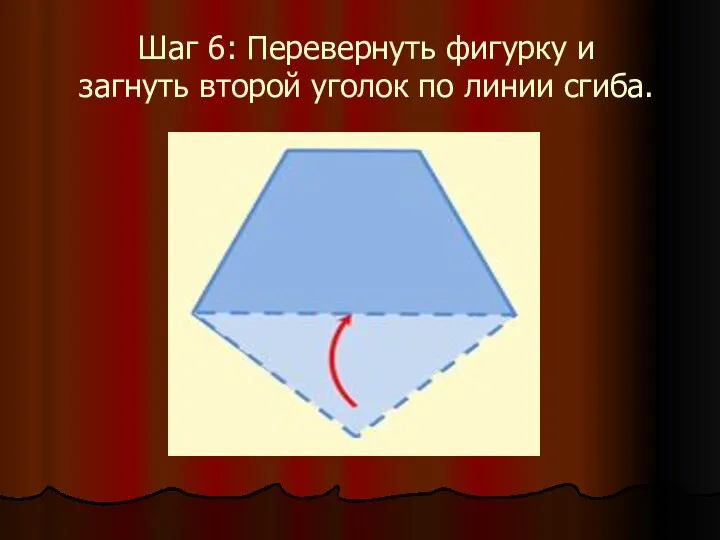 Шаг 6: Перевернуть фигурку и загнуть второй уголок по линии сгиба.