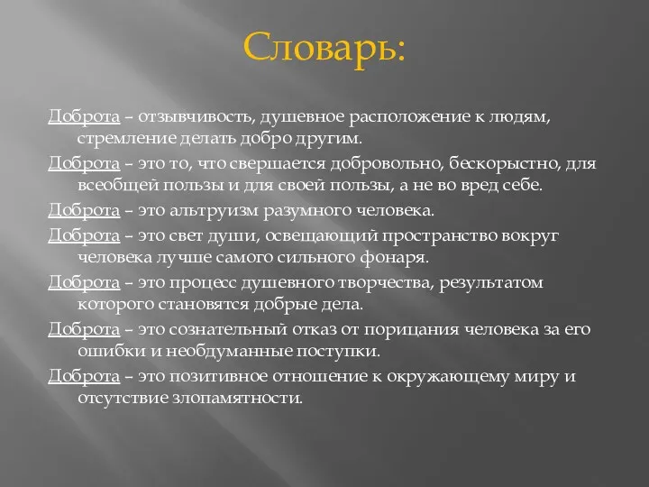 Словарь: Доброта – отзывчивость, душевное расположение к людям, стремление делать