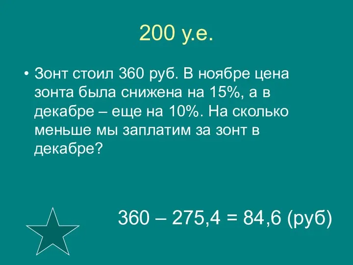 200 у.е. Зонт стоил 360 руб. В ноябре цена зонта