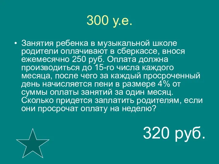 300 у.е. Занятия ребенка в музыкальной школе родители оплачивают в