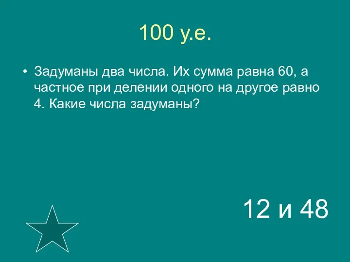 100 у.е. Задуманы два числа. Их сумма равна 60, а