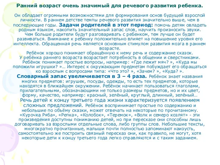 Ранний возраст очень значимый для речевого развития ребенка. Он обладает