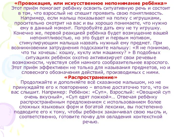 «Провокация, или искусственное непонимание ребёнка» Этот приём помогает ребёнку освоить