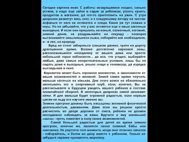 Сегодня картина иная. С работы возвращаемся поздно, сильно устаем, а