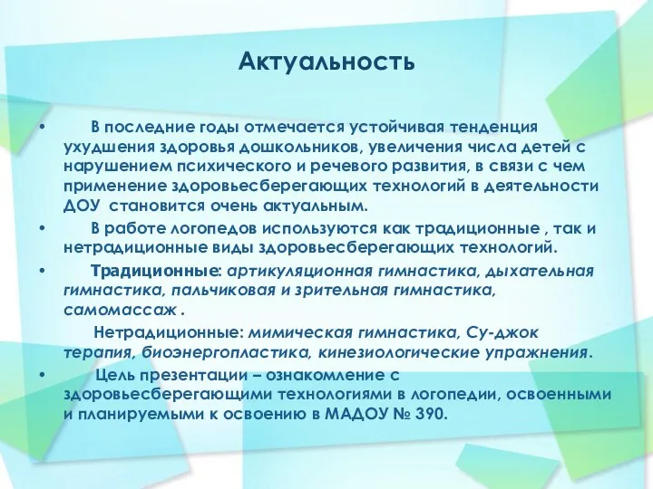 Актуальность В последние годы отмечается устойчивая тенденция ухудшения здоровья дошкольников,