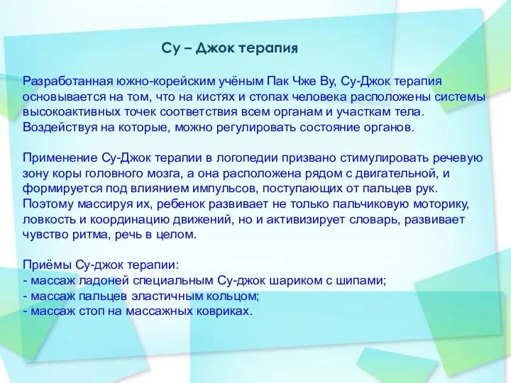 Су – Джок терапия Разработанная южно-корейским учёным Пак Чже Ву,