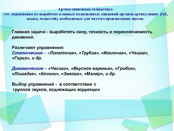 Артикуляционная гимнастика это упражнения по выработке плавных полноценных движений органов