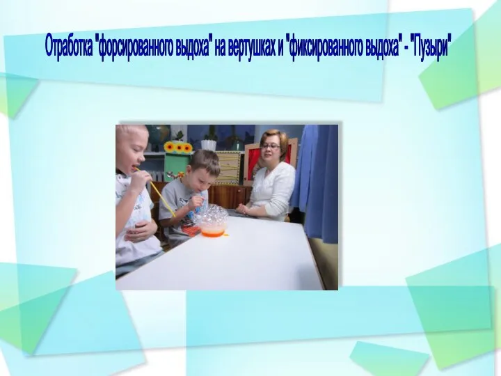 Отработка "форсированного выдоха" на вертушках и "фиксированного выдоха" - "Пузыри"