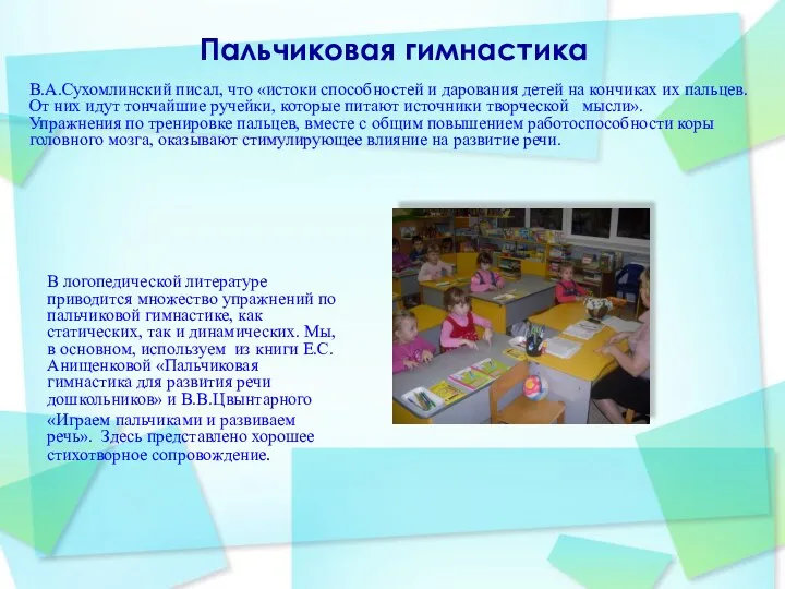 Пальчиковая гимнастика В.А.Сухомлинский писал, что «истоки способностей и дарования детей
