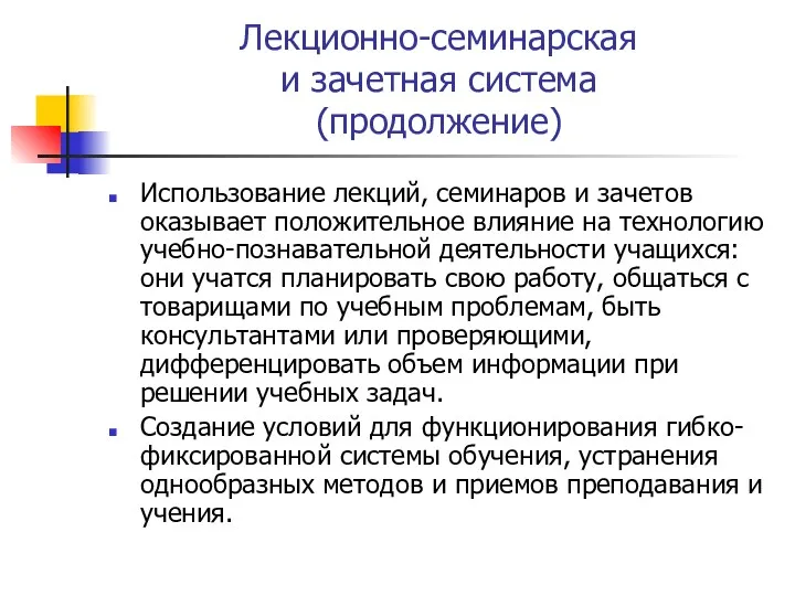 Лекционно-семинарская и зачетная система (продолжение) Использование лекций, семинаров и зачетов