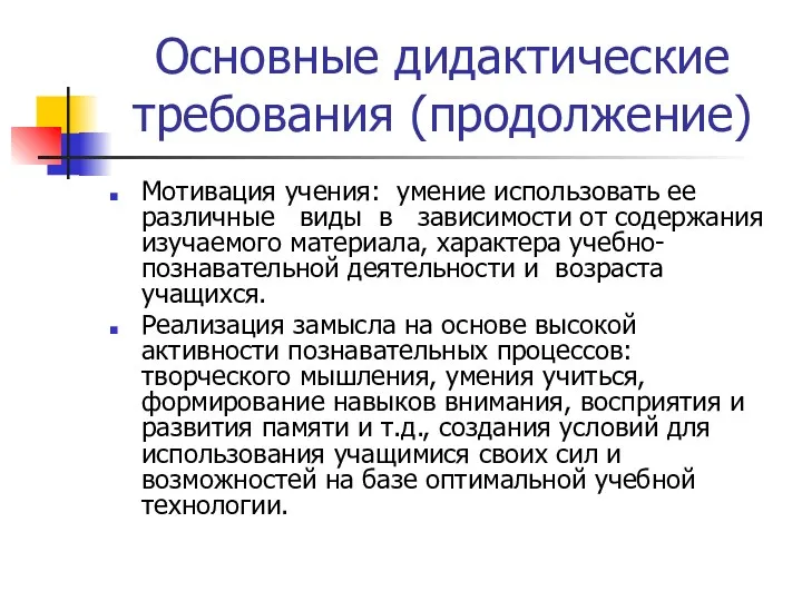 Основные дидактические требования (продолжение) Мотивация учения: умение использовать ее различные