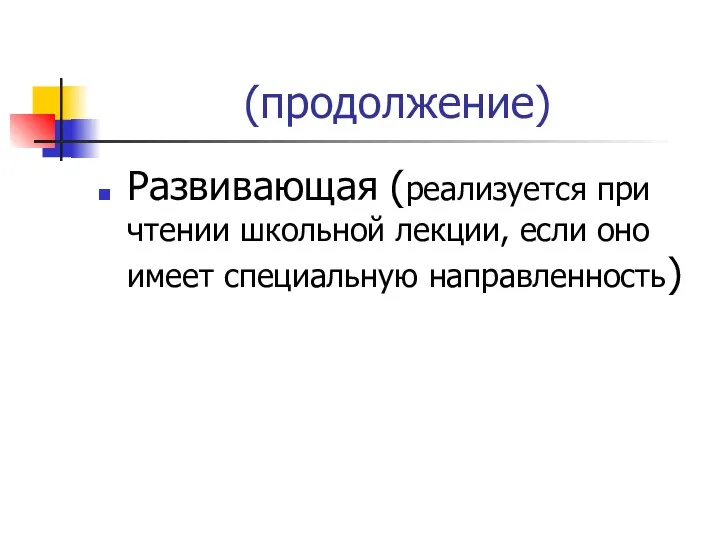 (продолжение) Развивающая (реализуется при чтении школьной лекции, если оно имеет специальную направленность)