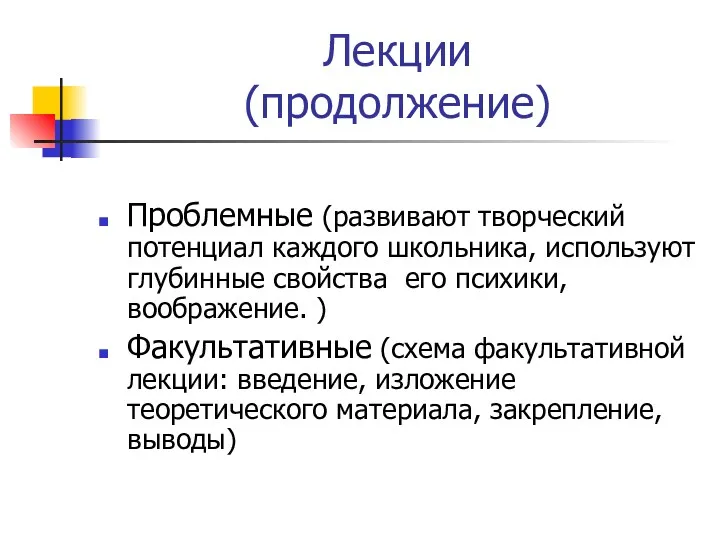 Лекции (продолжение) Проблемные (развивают творческий потенциал каждого школьника, используют глубинные