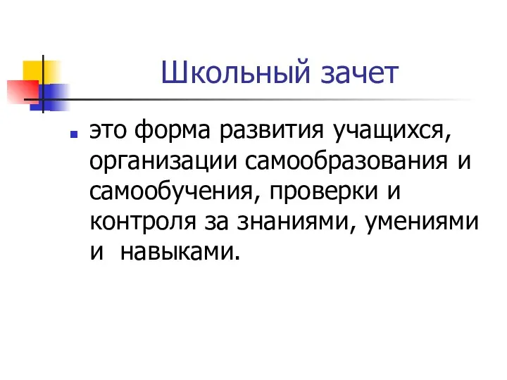 Школьный зачет это форма развития учащихся, организации самообразования и самообучения,