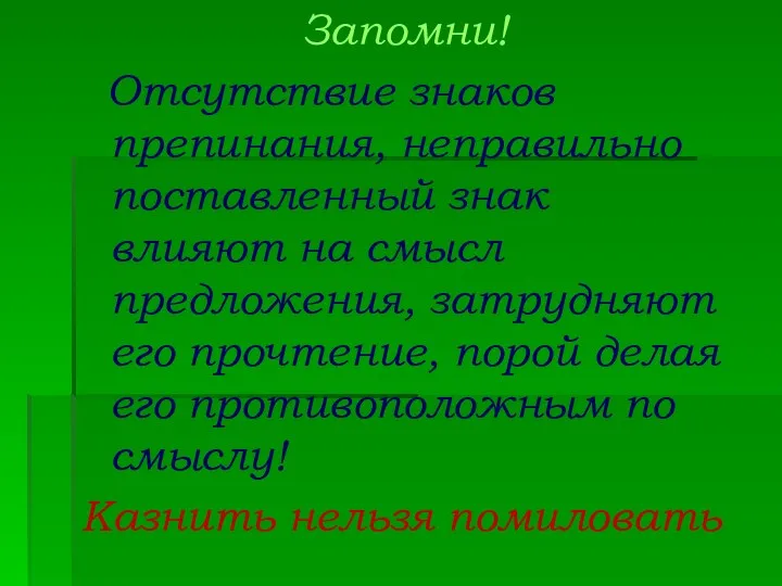 Запомни! Отсутствие знаков препинания, неправильно поставленный знак влияют на смысл