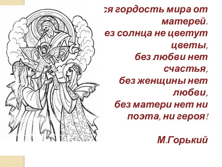 Вся гордость мира от матерей. Без солнца не цветут цветы,