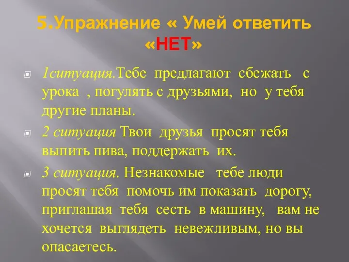 5.Упражнение « Умей ответить «НЕТ» 1ситуация.Тебе предлагают сбежать с урока