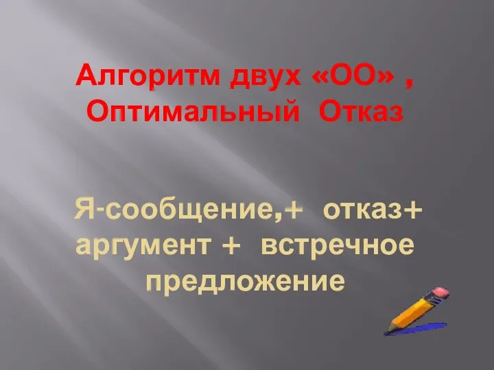 Алгоритм двух «ОО» , Оптимальный Отказ Я-сообщение,+ отказ+ аргумент + встречное предложение