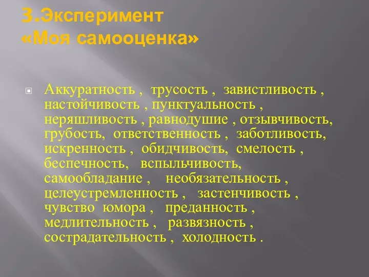 3.Эксперимент «Моя самооценка» Аккуратность , трусость , завистливость , настойчивость