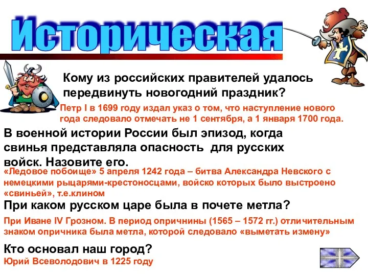 Историческая Кому из российских правителей удалось передвинуть новогодний праздник? В