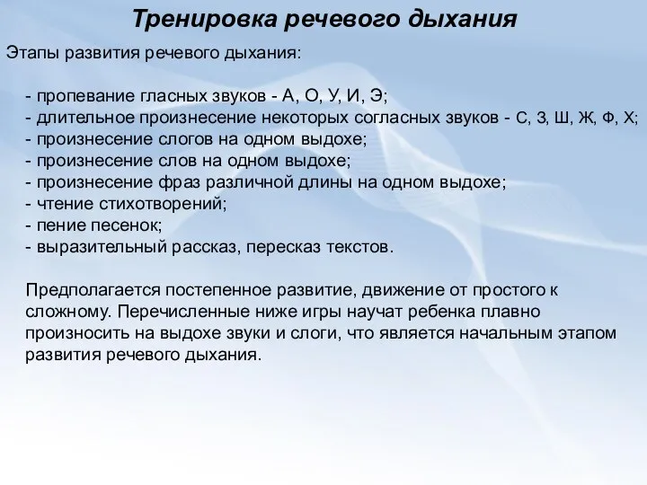 Тренировка речевого дыхания Этапы развития речевого дыхания: - пропевание гласных