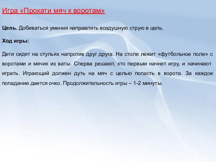 Игра «Прокати мяч к воротам» Цель. Добиваться умения направлять воздушную