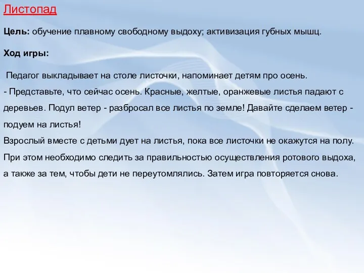 Листопад Цель: обучение плавному свободному выдоху; активизация губных мышц. Ход