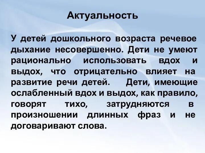 Актуальность У детей дошкольного возраста речевое дыхание несовершенно. Дети не